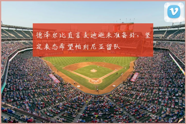 德泽尔比直言麦迪逊未准备好，坚定表态希望帕利尼亚留队
